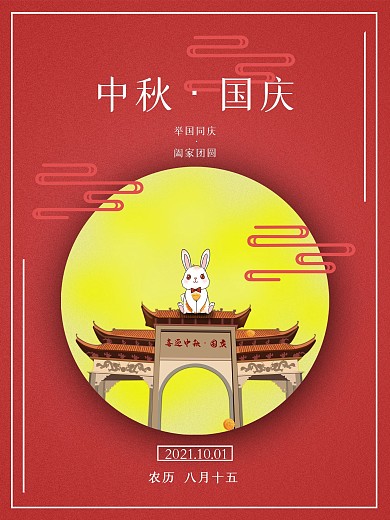 喜迎中秋国庆海报