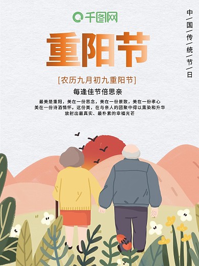 重阳节暖色原创插画海报
