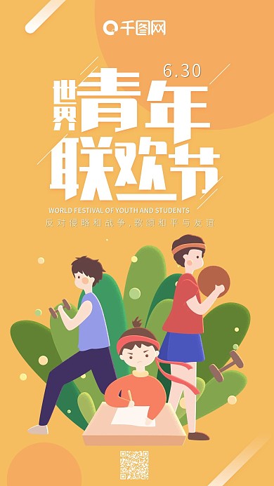 世界青年联欢会黄色活力年轻人手机用图