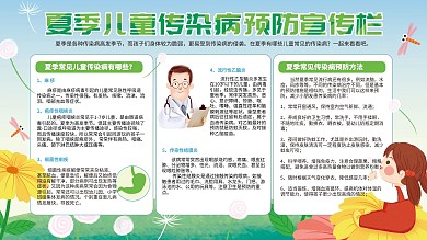 夏季健康教育宣传栏