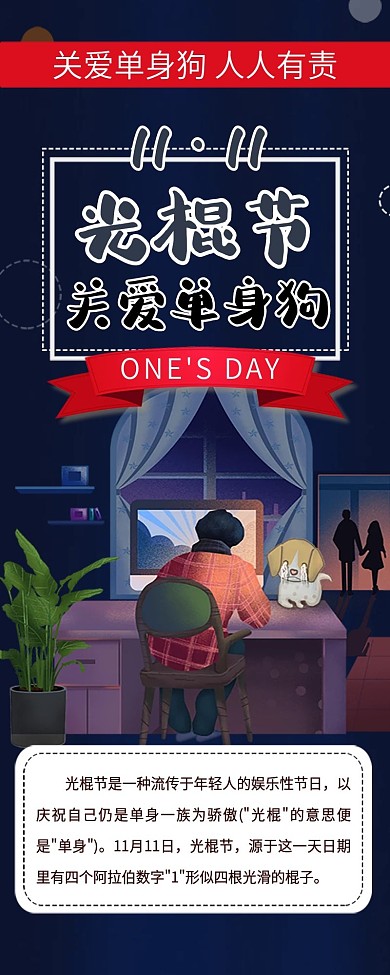 关爱单身狗光棍节卡通可爱插画风信息长图