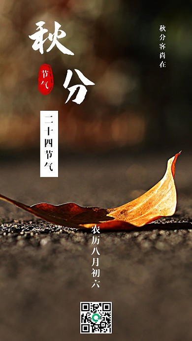 简约秋分节气手机海报