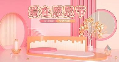 爱在感恩节简约粉红色促销c4d场景海报