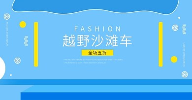越野沙滩车首页海报