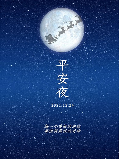圣诞平安海报设计