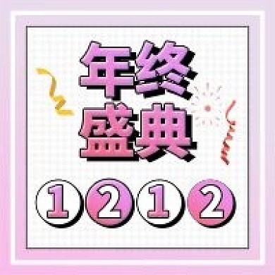 原创年终盛典双十二促销1212公众号封面