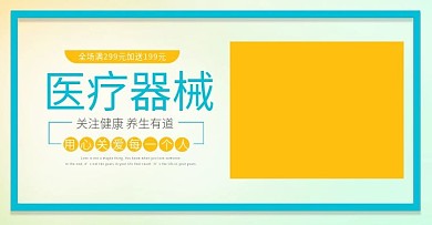 天猫无线端医疗器械banner