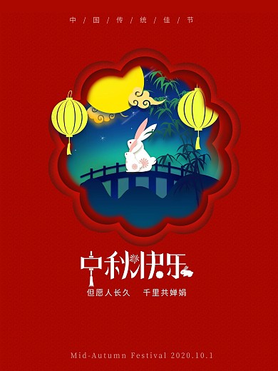 红色喜庆微粒剪纸风中秋国庆节日宣传海报