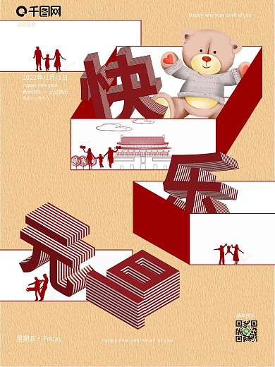 元旦卡通立体元旦快乐一家人节日海报