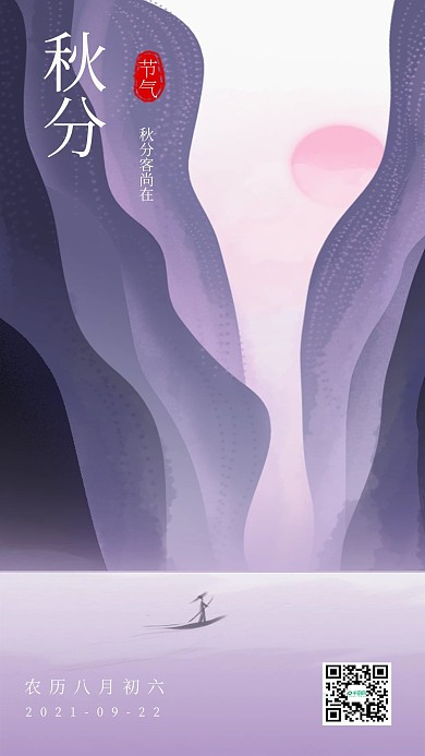 简约秋分节气手机海报