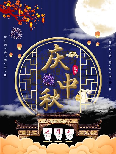 原创中国传统节日中秋海报