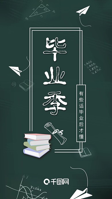毕业季黑板手机用图