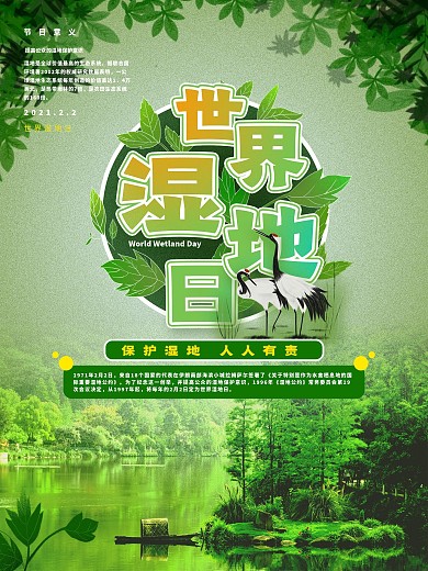 世界湿地日保护湿地海报