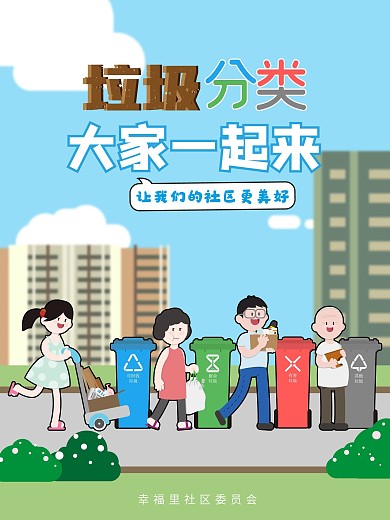 原创实用素材社区服务北京垃圾分类海报横竖