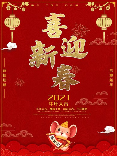 创意喜庆风喜迎新年海报