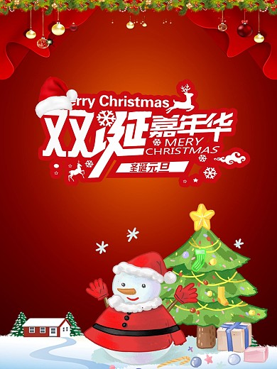双旦促销活动圣诞嘉年华宣传海报
