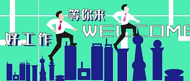 公众号封面209简约时尚工作招聘主页