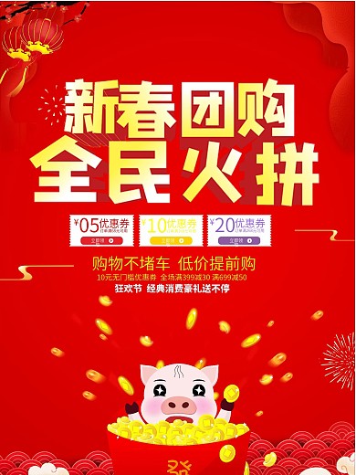 新春团购海报设计