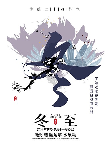 清新简约二十四节气冬至节气海报