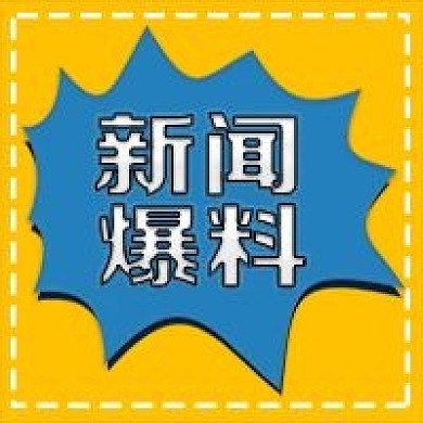 新闻爆料 公众号次图 微信背景图 画册