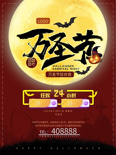 万圣节万圣夜活动促销海报