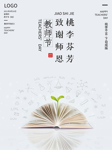 清新简约教师节节日海报