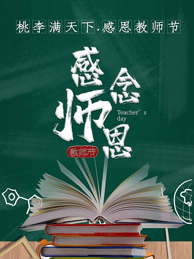 简约毛笔字教师节海报