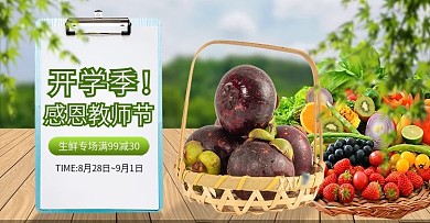 开学季教师节食品生鲜海报banner