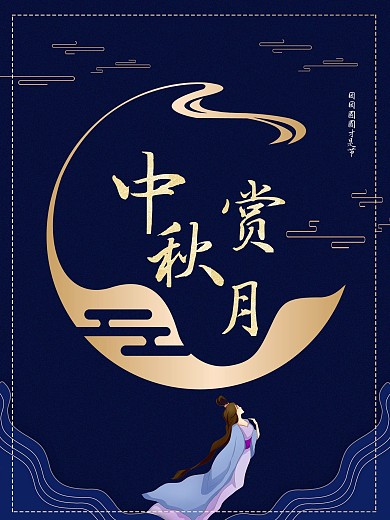 深蓝8月15日中秋节海报设计素材