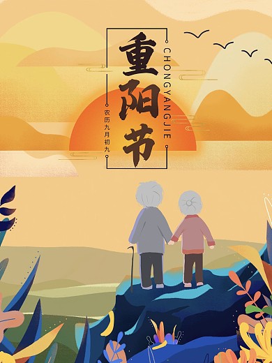 重阳节敬老登高九九重阳