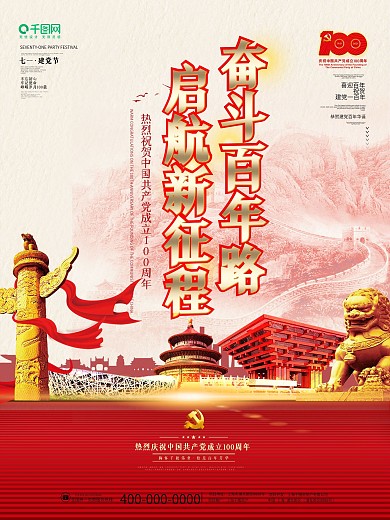 建党100周年百年诞辰党建风大气背景海报