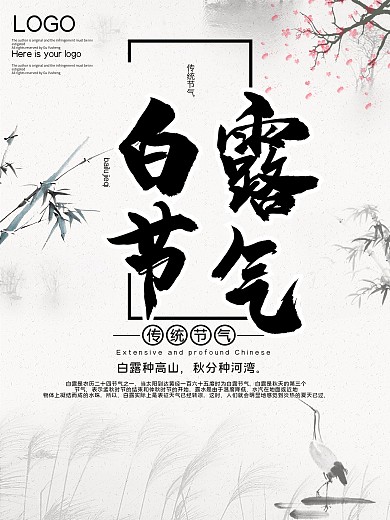 传统节气白露公益宣传海报