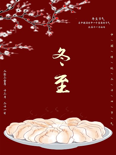 冬至到吃饺子（二十四节气）