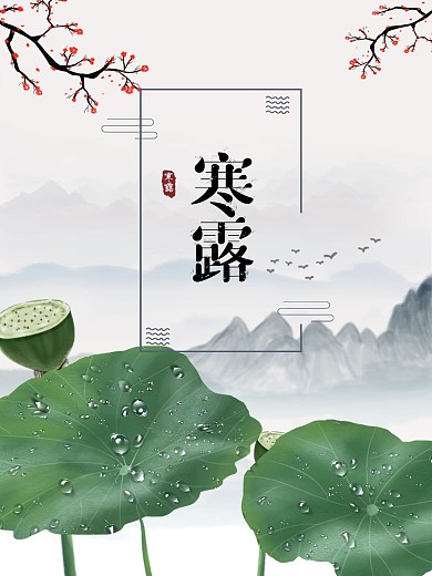 中国风传统二十四节气寒露公益宣传海报古风