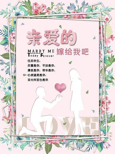 小清新唯美浪漫求婚海报