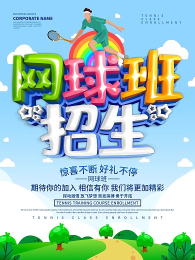 蓝色小清新网球班招生海报设计