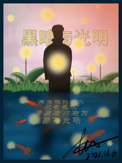 黑暗与光明插画海报