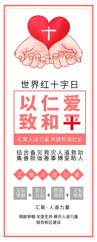 人道红十字日慈善爱心奉献公益展架易拉宝