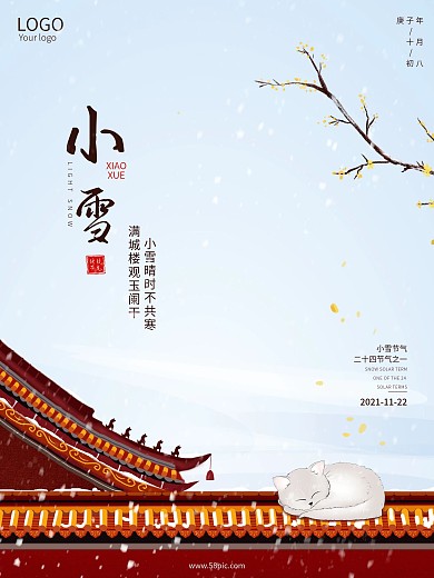 小清新简约大气地产传统二十四节气小雪海报