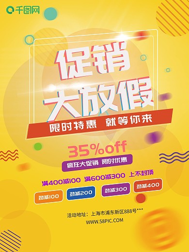 促销大放假海报设计图