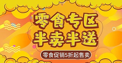 零食专区淘宝招贴无美味不贪吃卡通零食海报