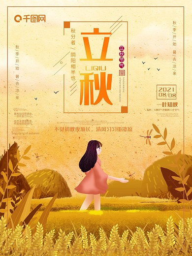 原创手绘立秋秋天黄色丰收稻谷海报