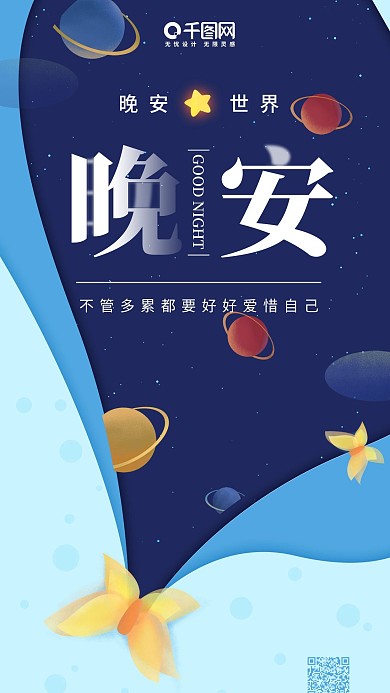 晚安世界蝴蝶简约星球蓝色星空手机用图