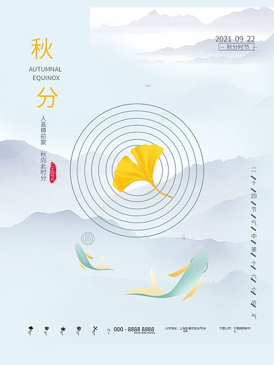 简约地产渐中式大气二十四节气秋分海报