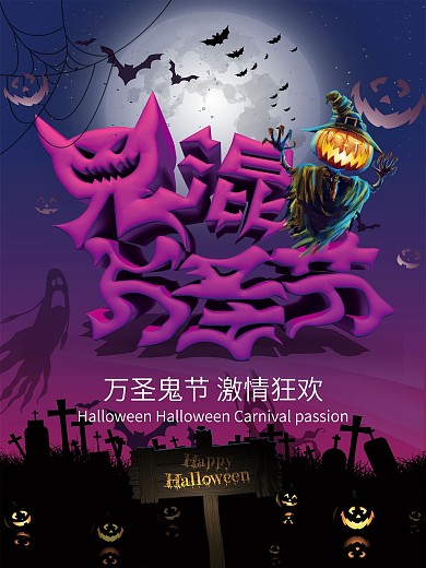 万圣节派对海报