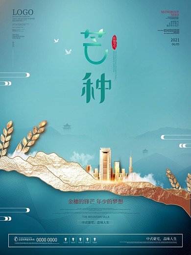 简约风传统节气芒种房地产海报