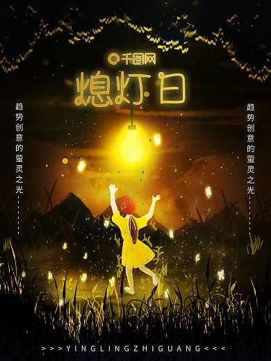 手绘原创唯美萤灵之光亚洲熄灯日公益海报