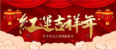 红色喜庆金字红运吉祥年猪年舞台背景