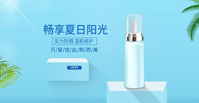 化妆品防晒banner