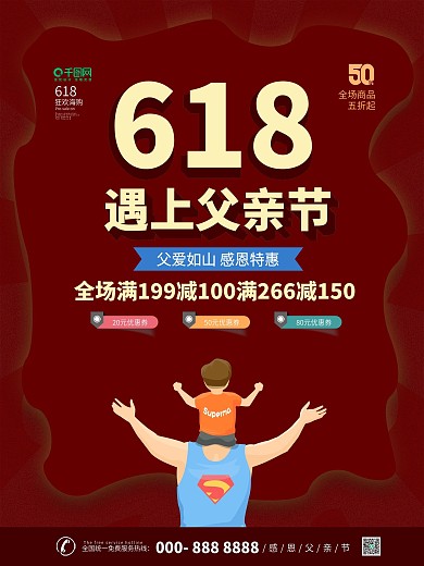 618年中大促遇上父亲节商场促销打折海报